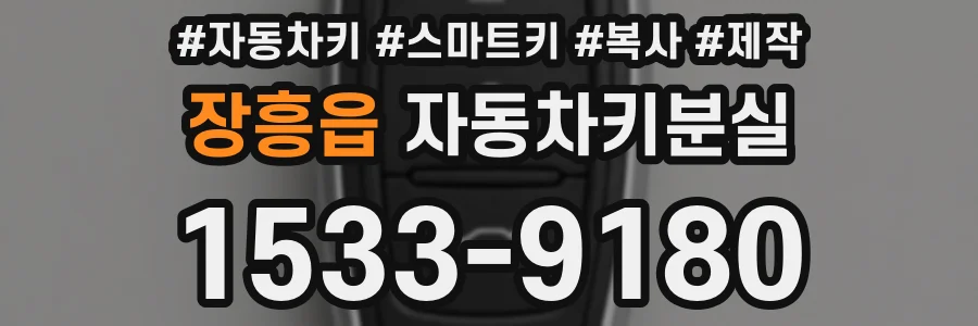 장흥읍 자동차키분실