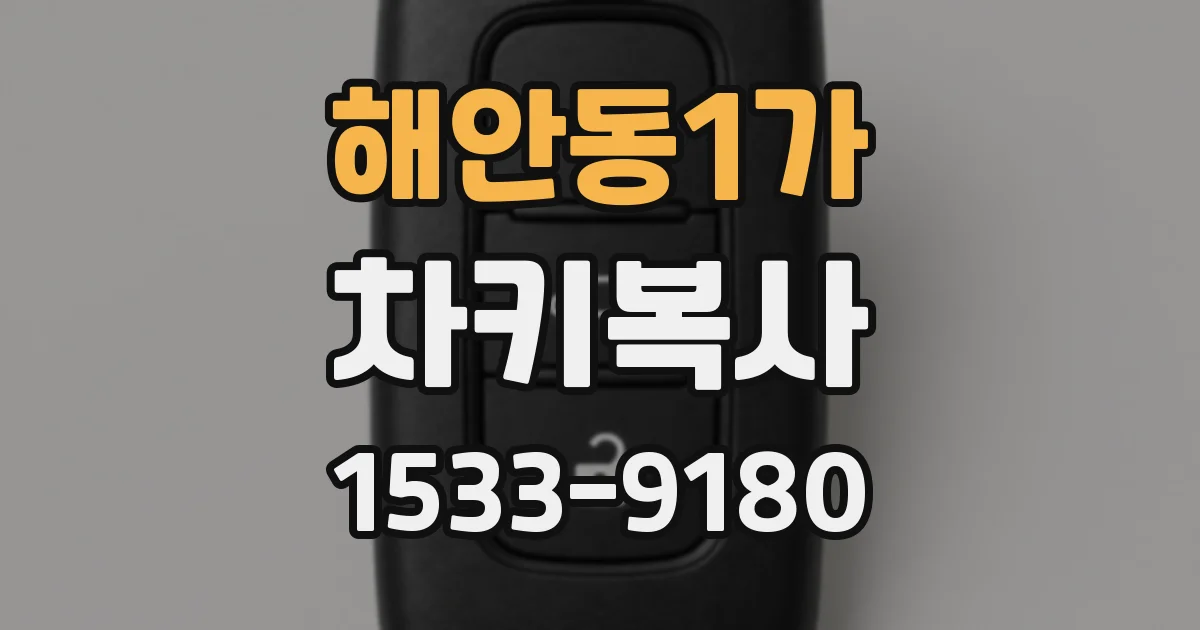해안동1가 차키복사