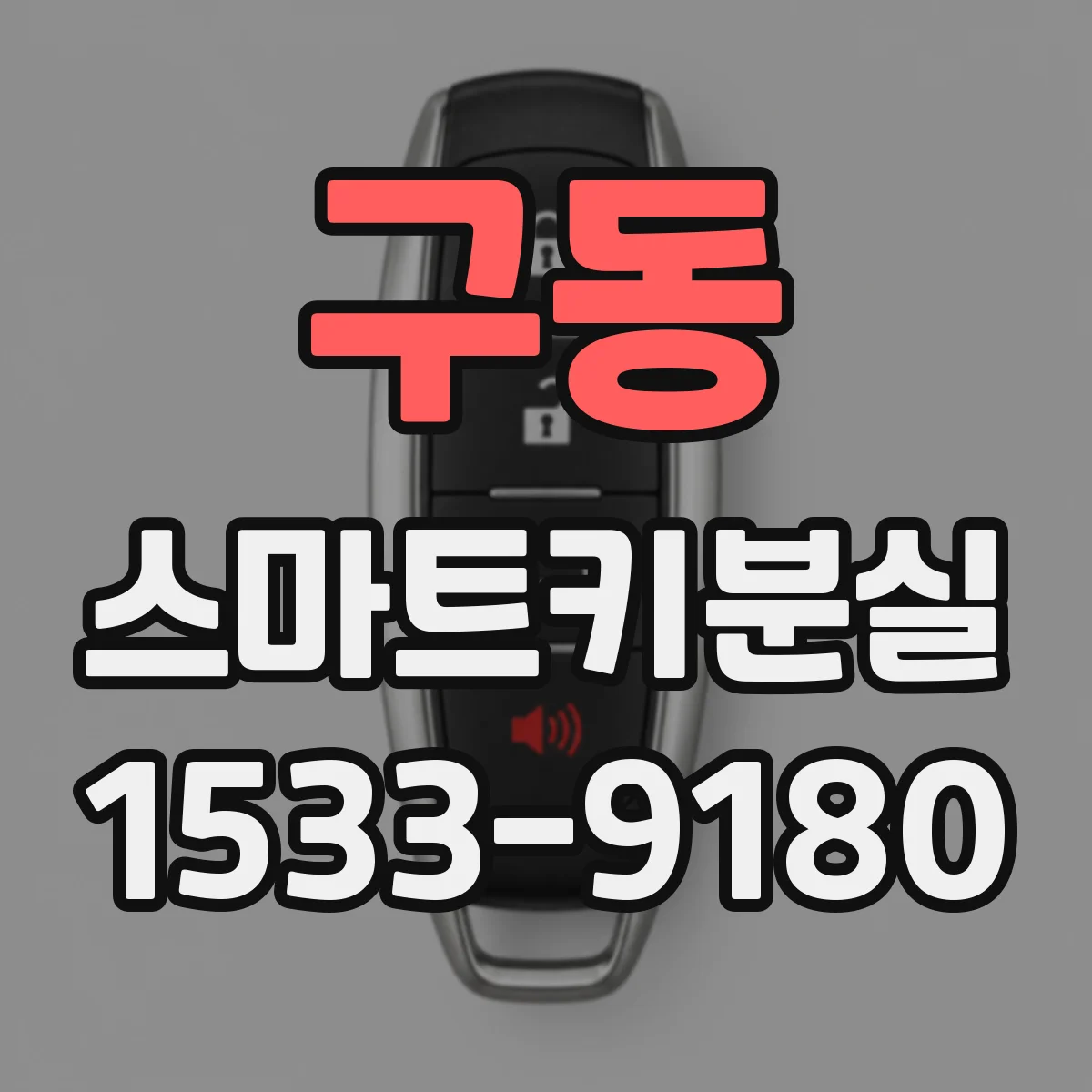 구동 스마트키분실