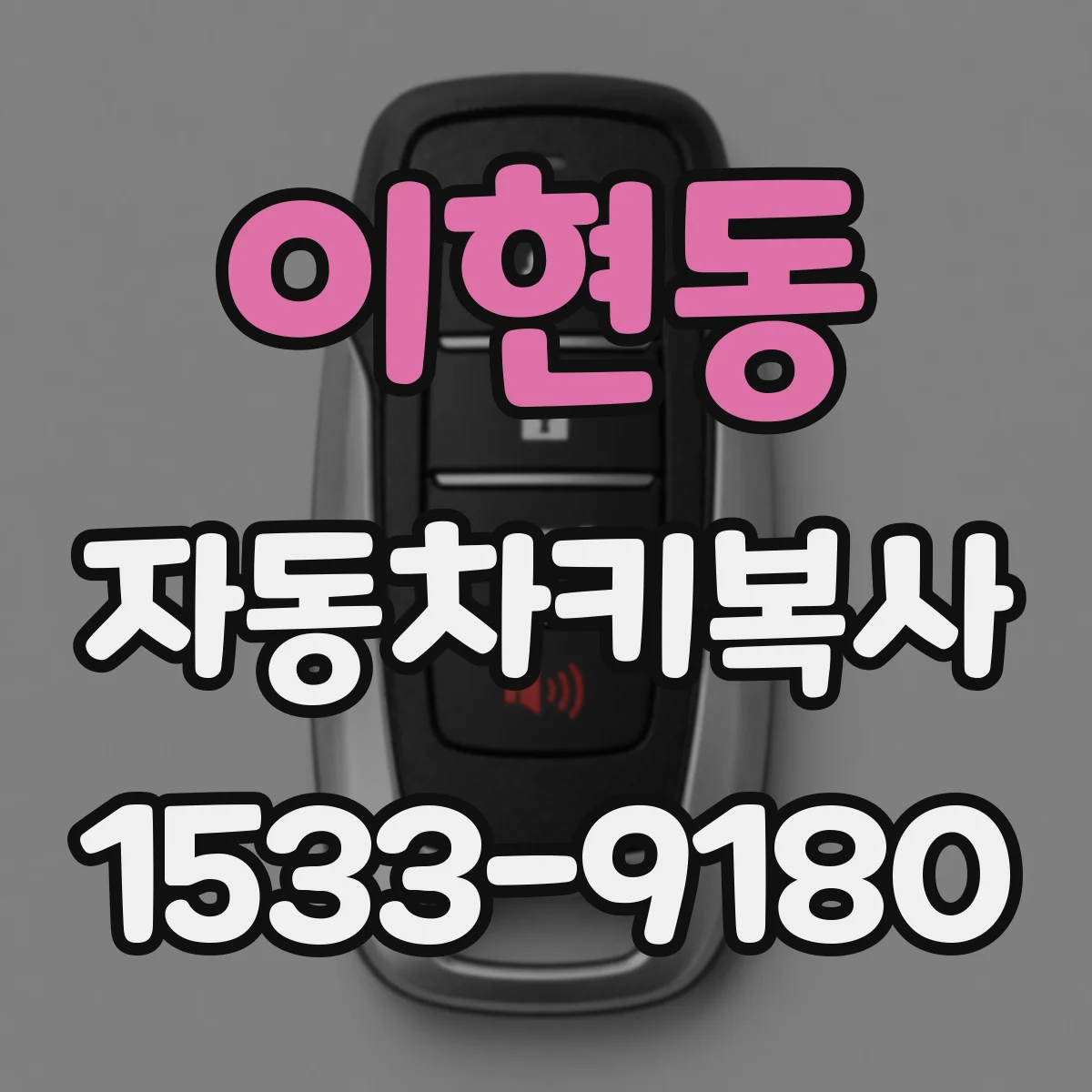 이현동 자동차키복사