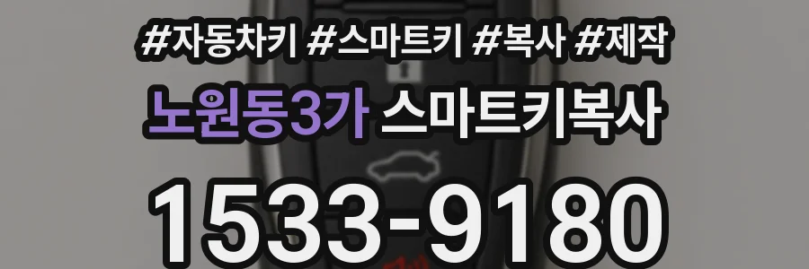 노원동3가 스마트키복사