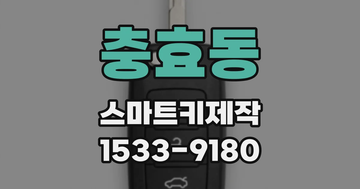 충효동 스마트키제작
