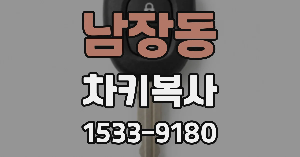 남장동 차키복사