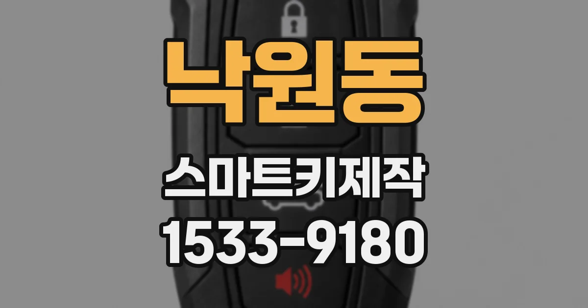 낙원동 스마트키제작