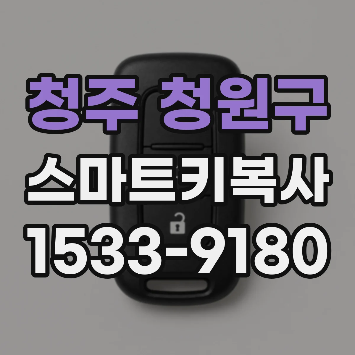 청주 청원구 스마트키복사