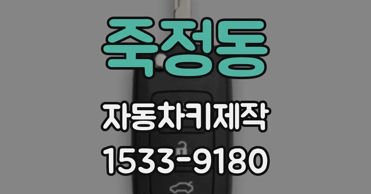 죽정동 자동차키제작