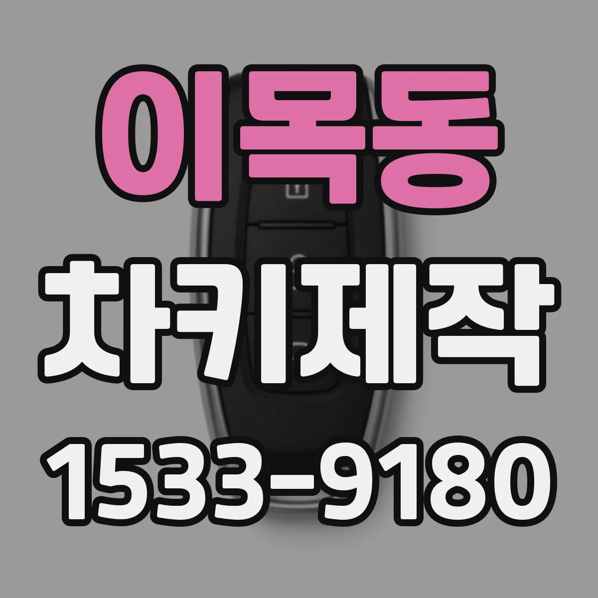 이목동 차키제작