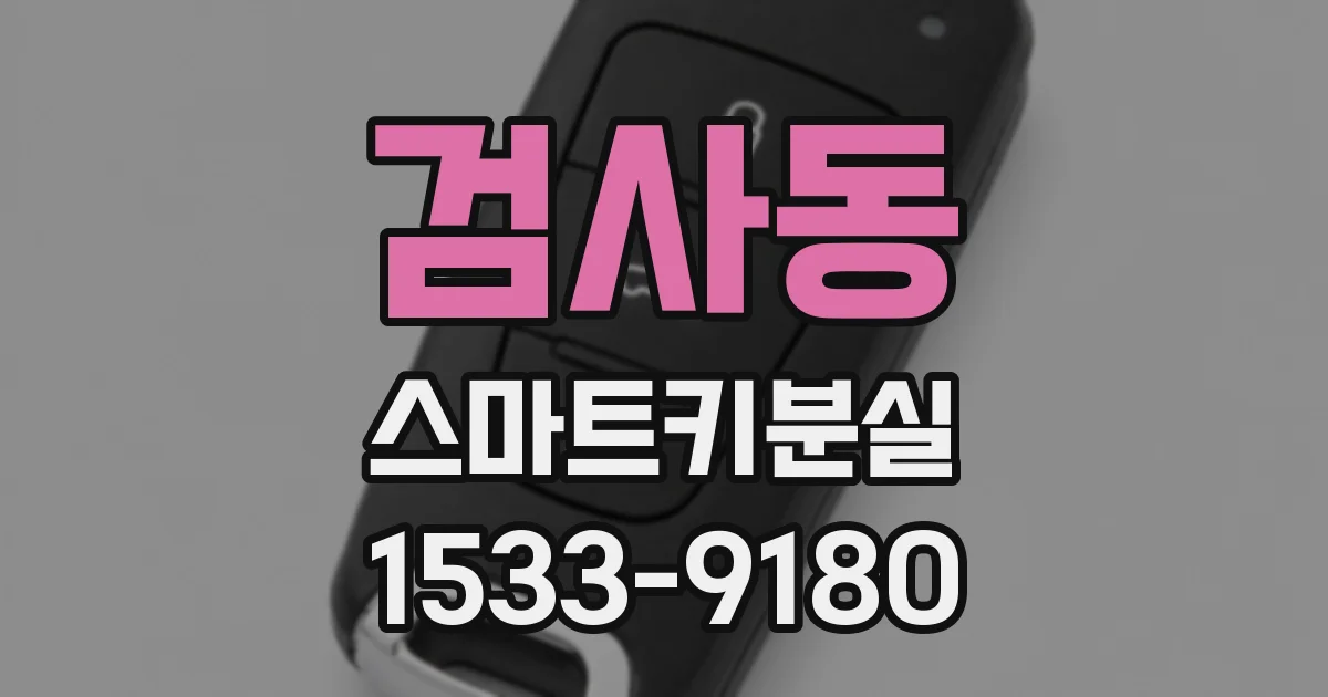 검사동 스마트키분실