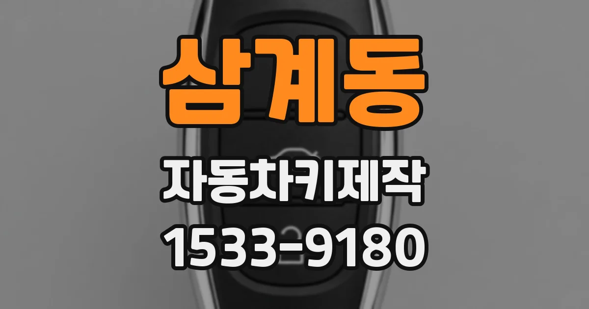 삼계동 자동차키제작