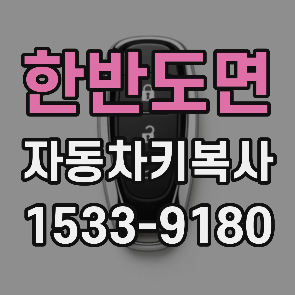 한반도면 자동차키복사