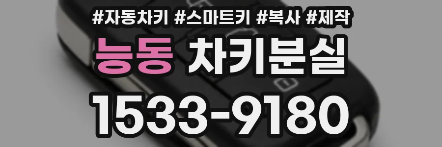 능동 차키분실