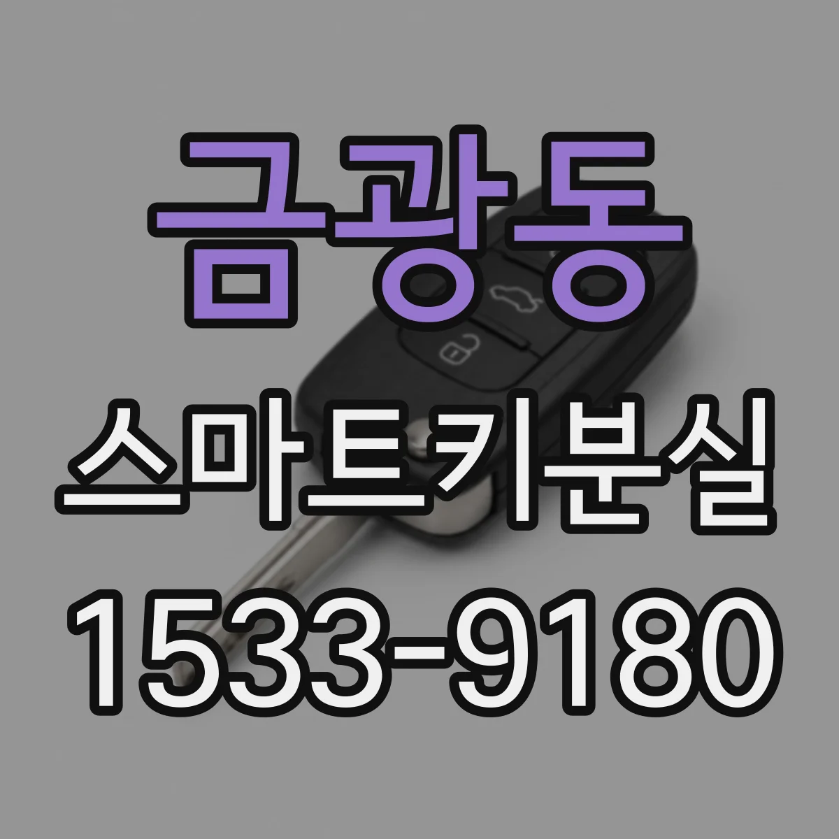 금광동 스마트키분실