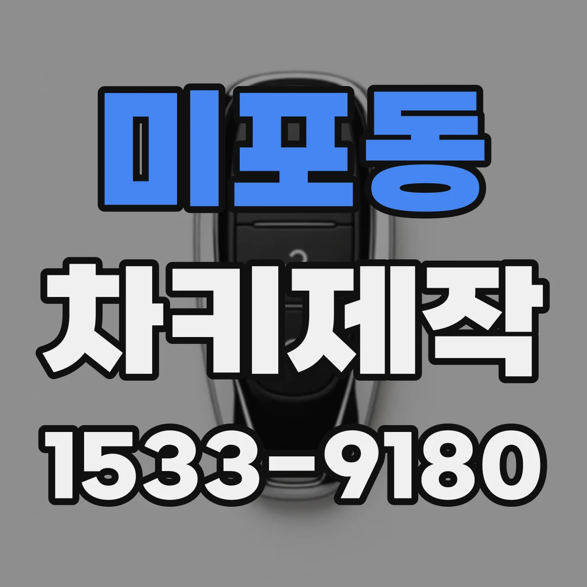 미포동 차키제작