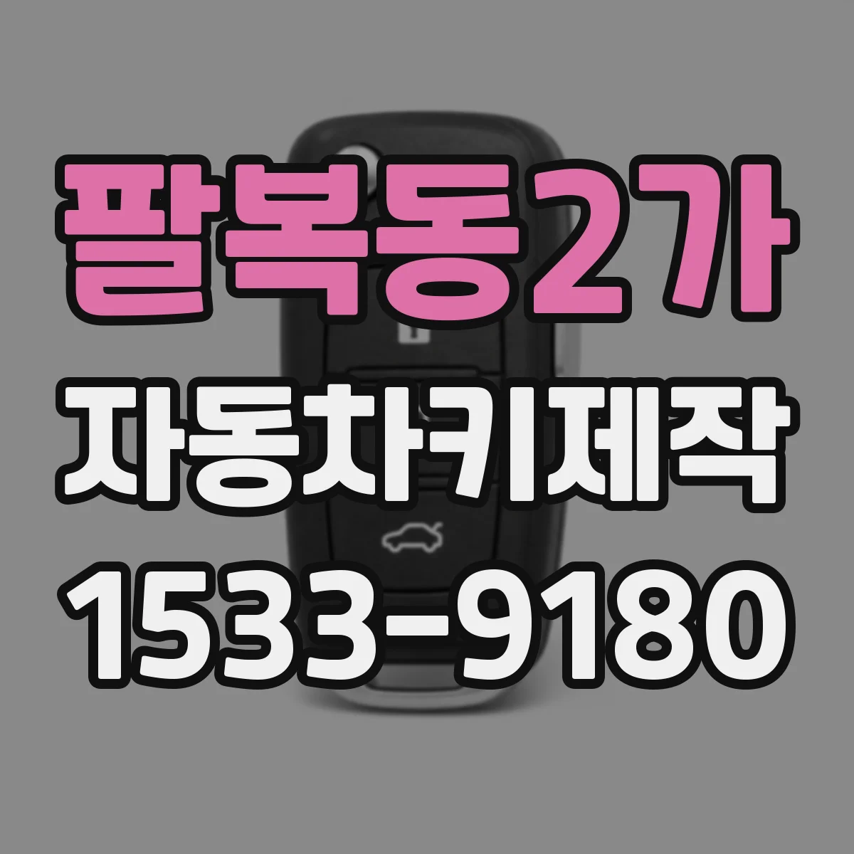 팔복동2가 자동차키제작