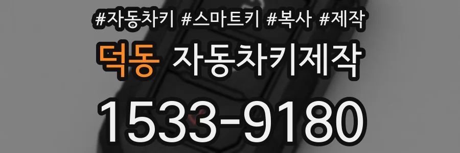 덕동 자동차키제작