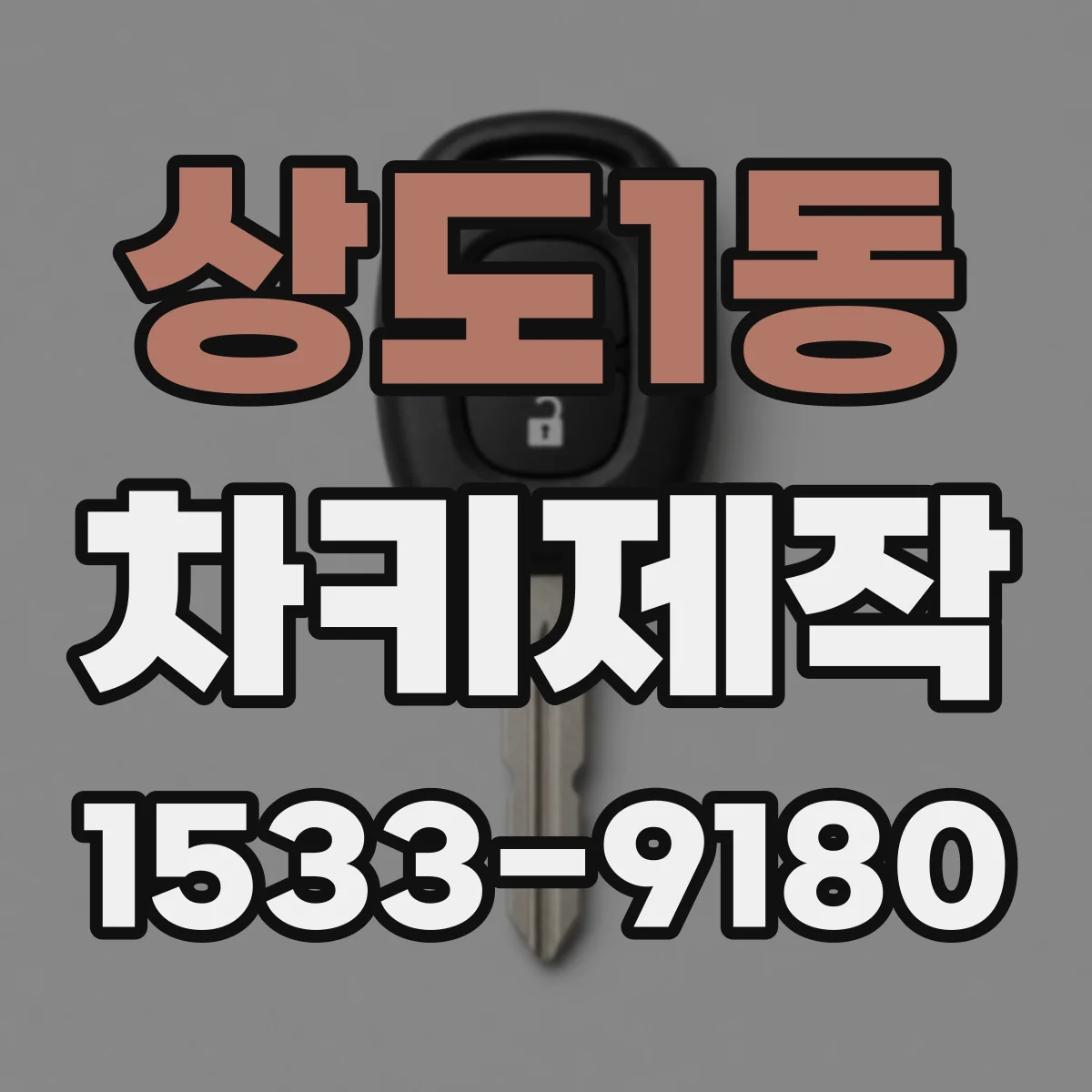 상도1동 차키제작