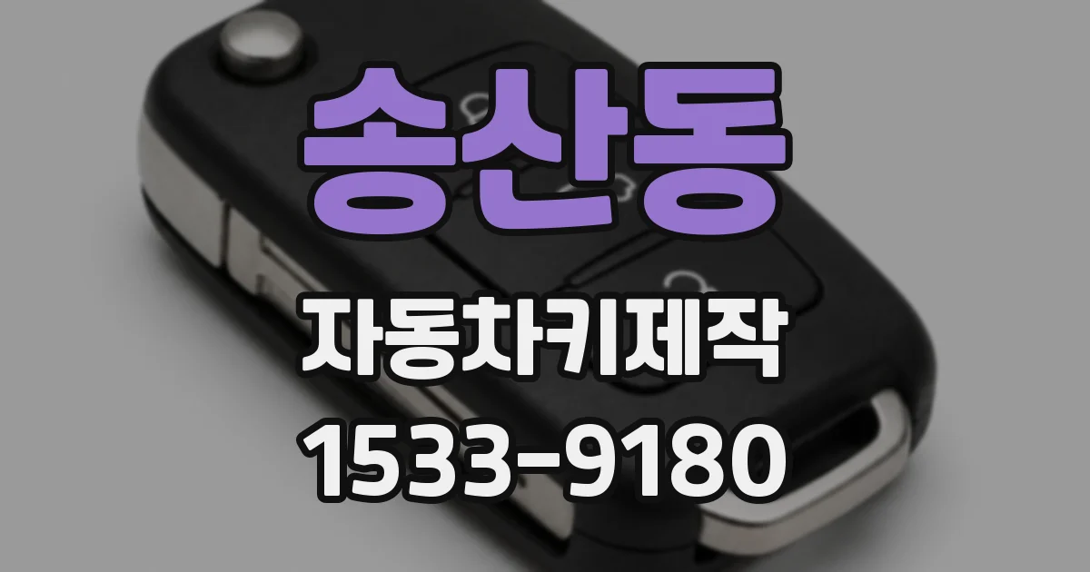 송산동 자동차키제작