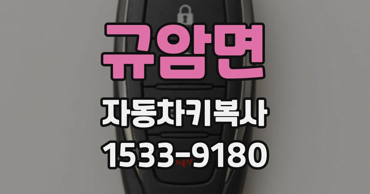 규암면 자동차키복사