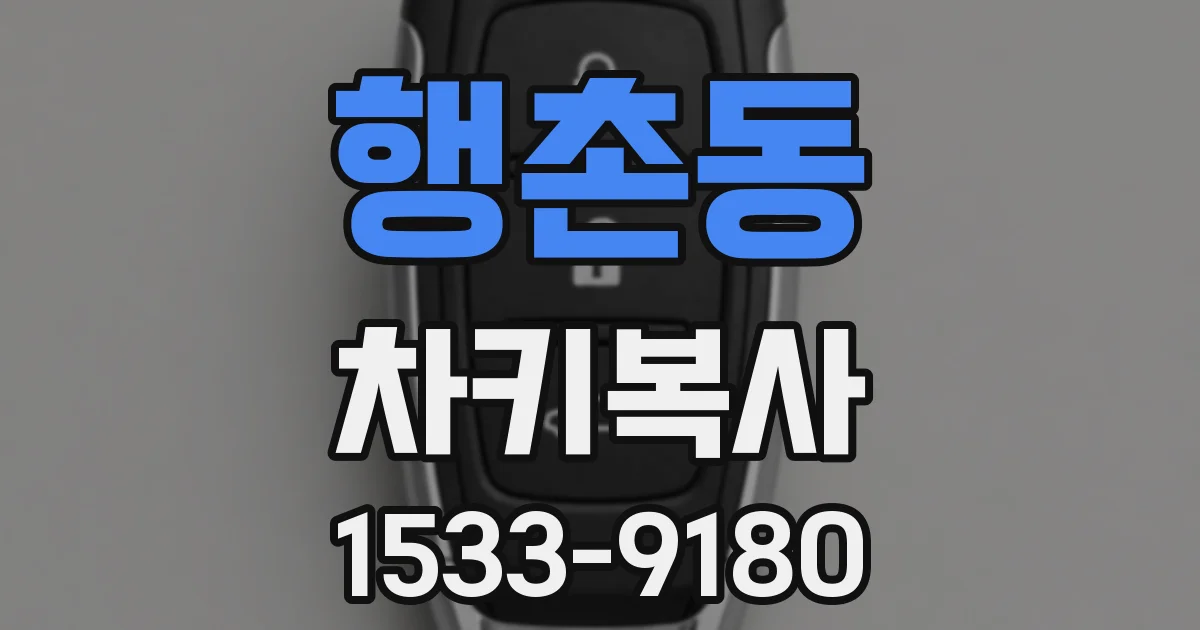 행촌동 차키복사