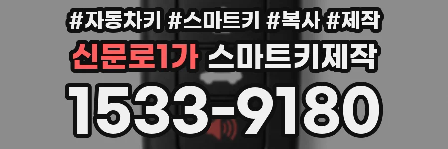 신문로1가 스마트키제작