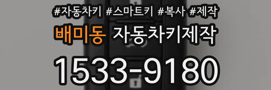 배미동 자동차키제작