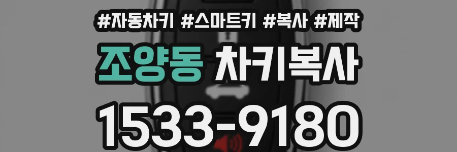 조양동 차키복사