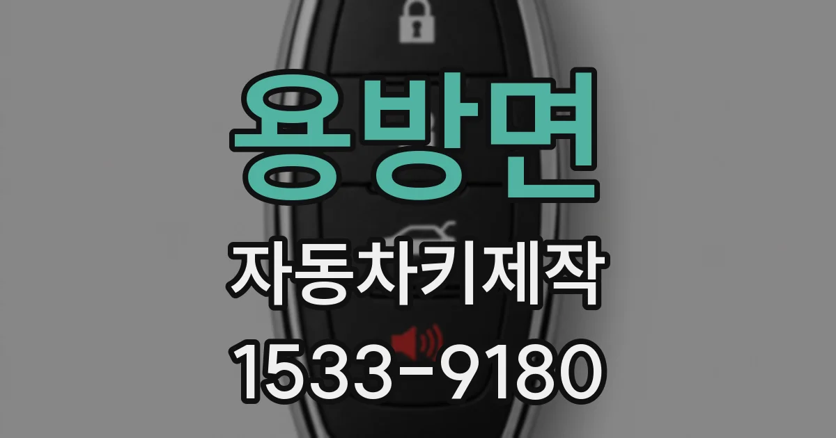 용방면 자동차키제작
