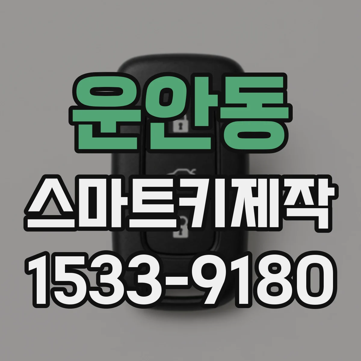 운안동 스마트키제작