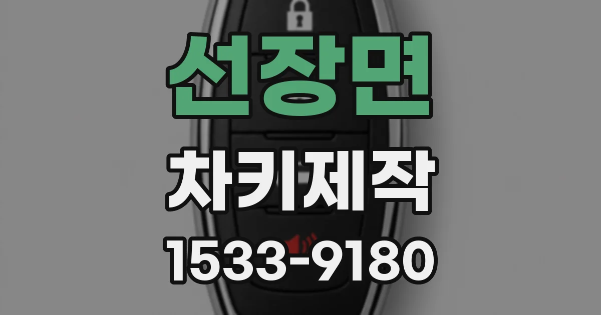 선장면 차키제작