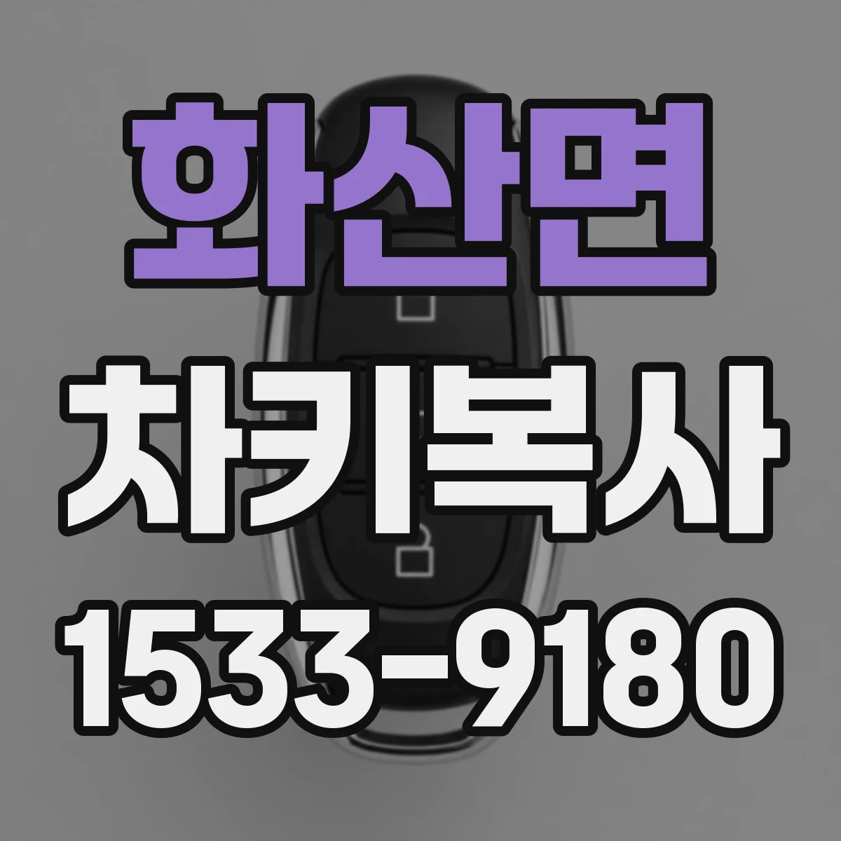 화산면 차키복사