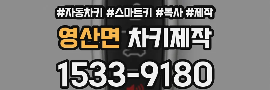 영산면 차키제작