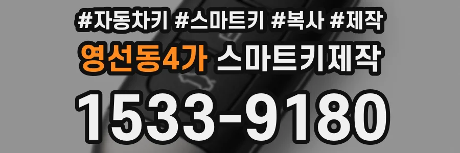 영선동4가 스마트키제작