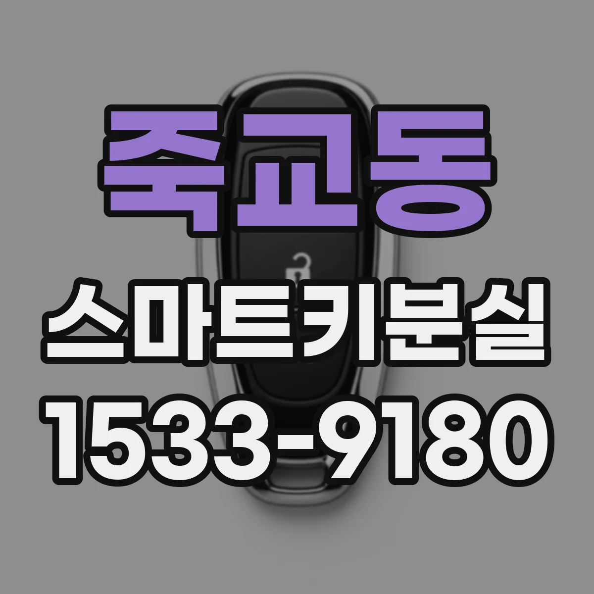 죽교동 스마트키분실