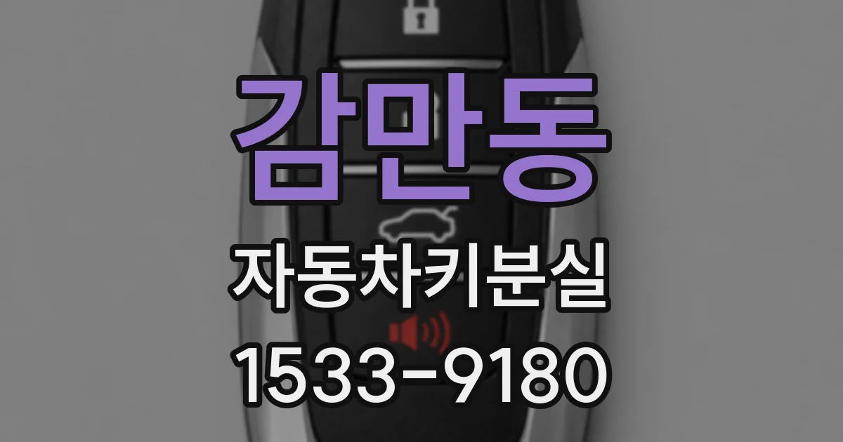 감만동 자동차키분실