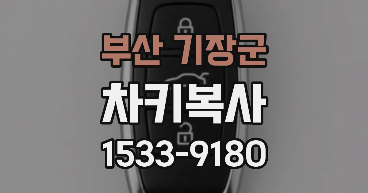 부산 기장군 차키복사