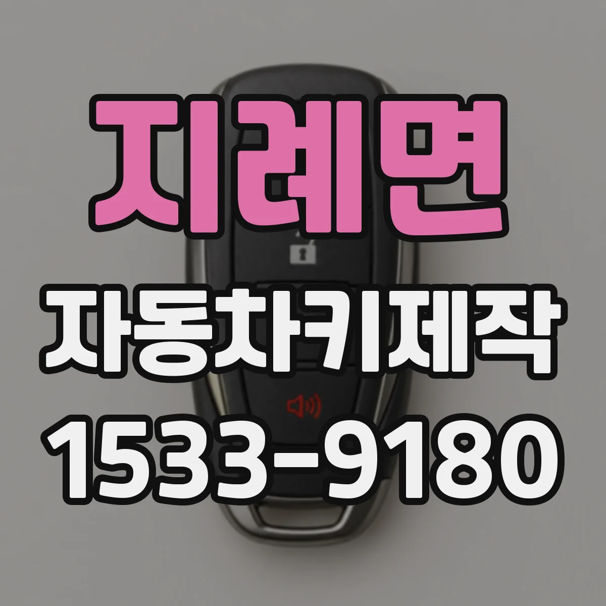 지례면 자동차키제작