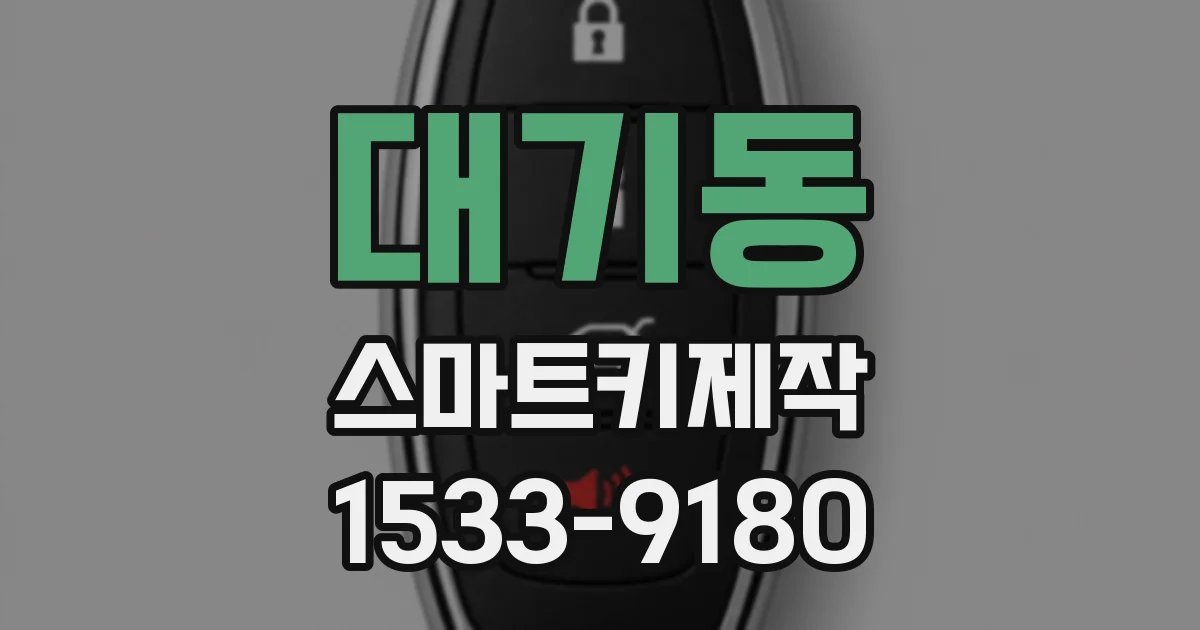 대기동 스마트키제작