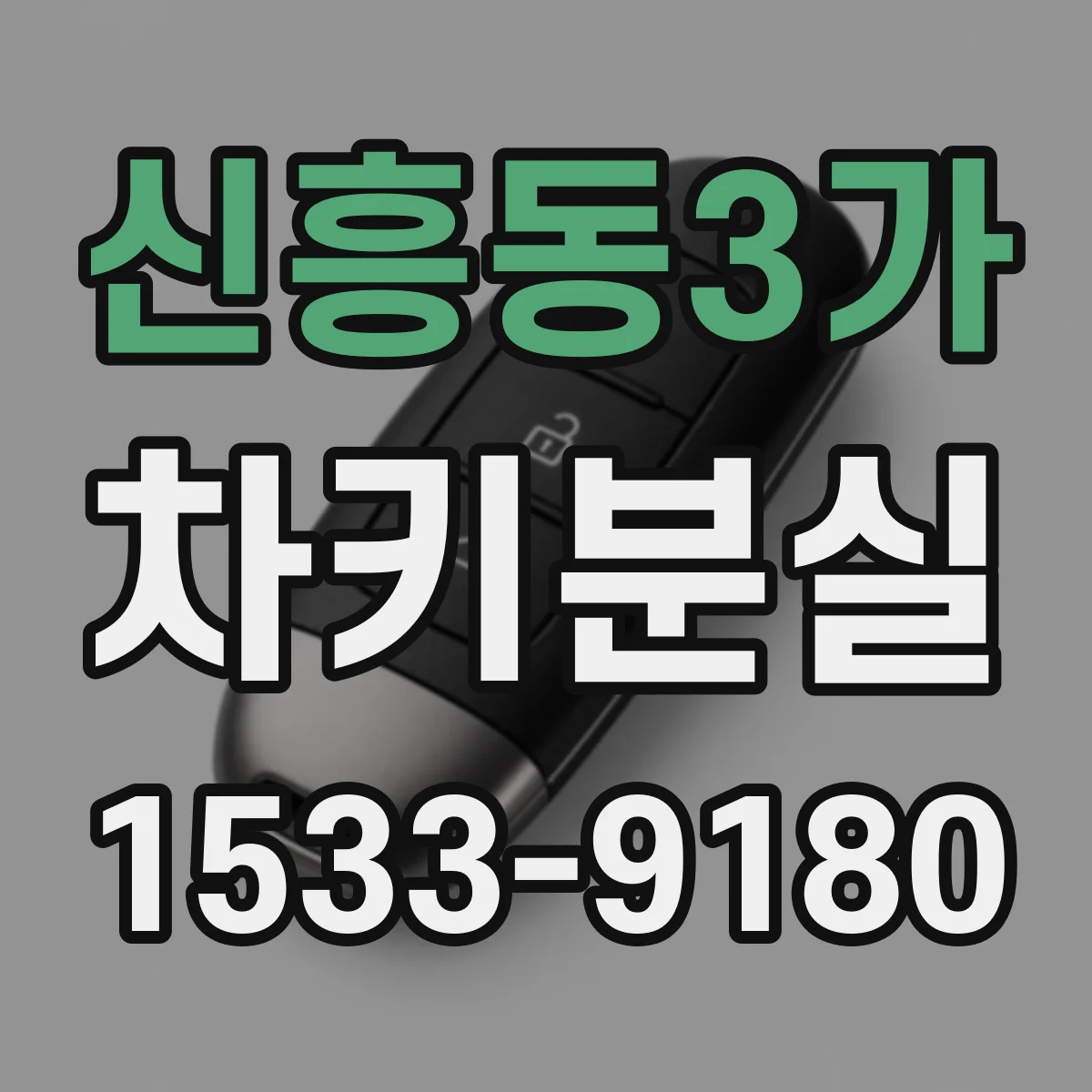 신흥동3가 차키분실
