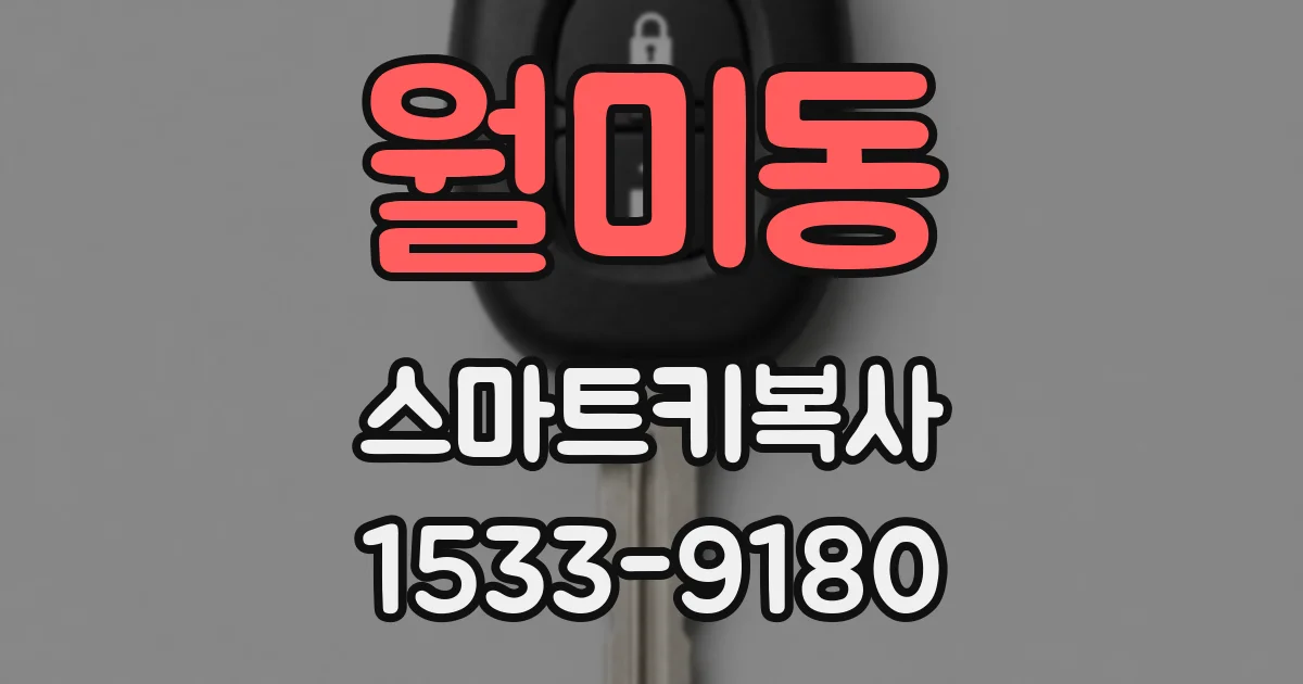 월미동 스마트키복사