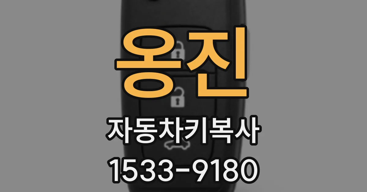 옹진 자동차키복사