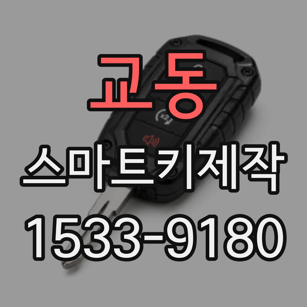 교동 스마트키제작