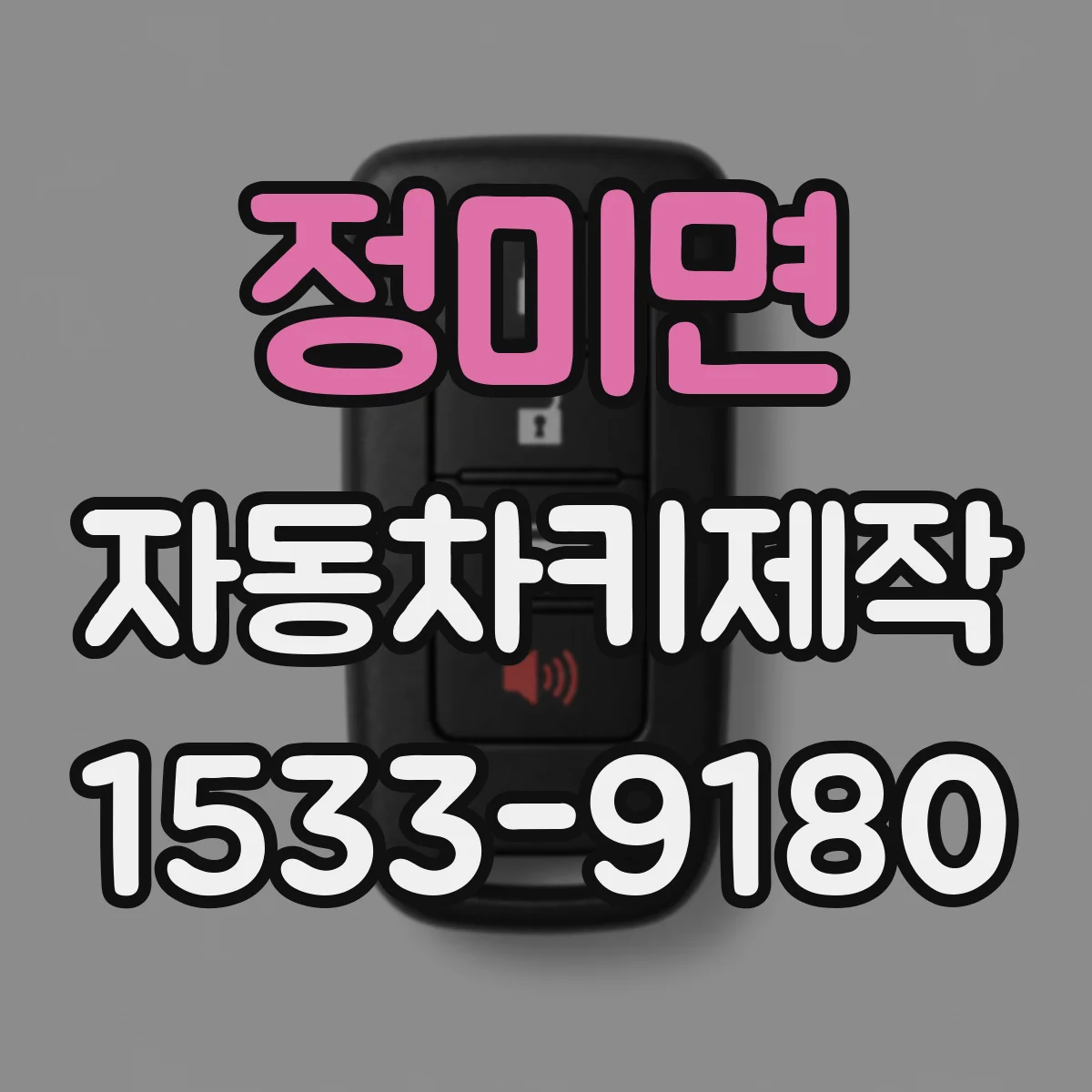 정미면 자동차키제작