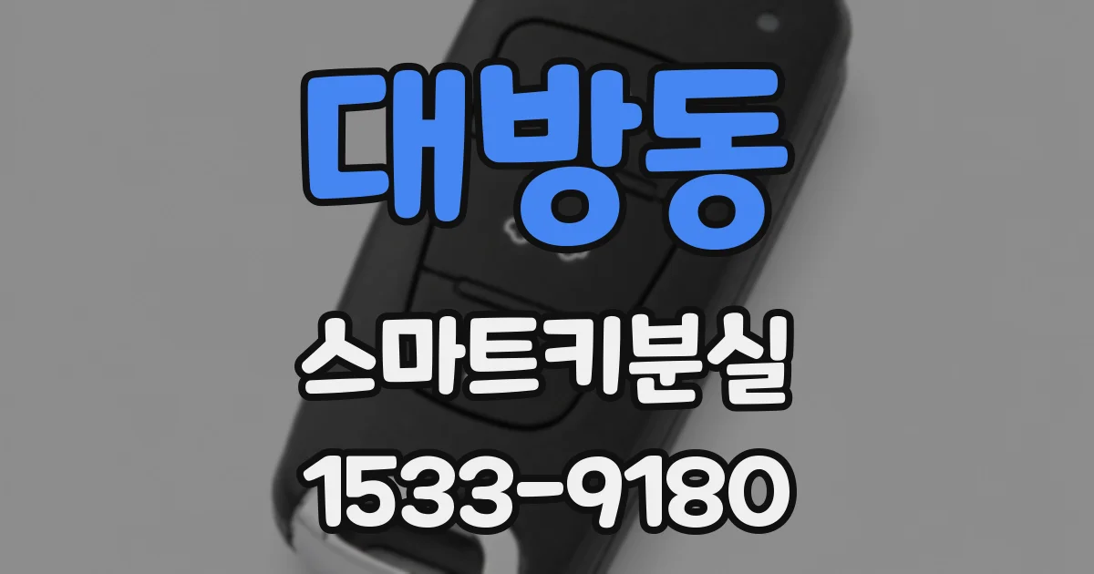 대방동 스마트키분실