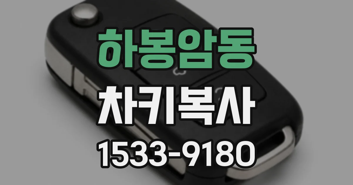 하봉암동 차키복사
