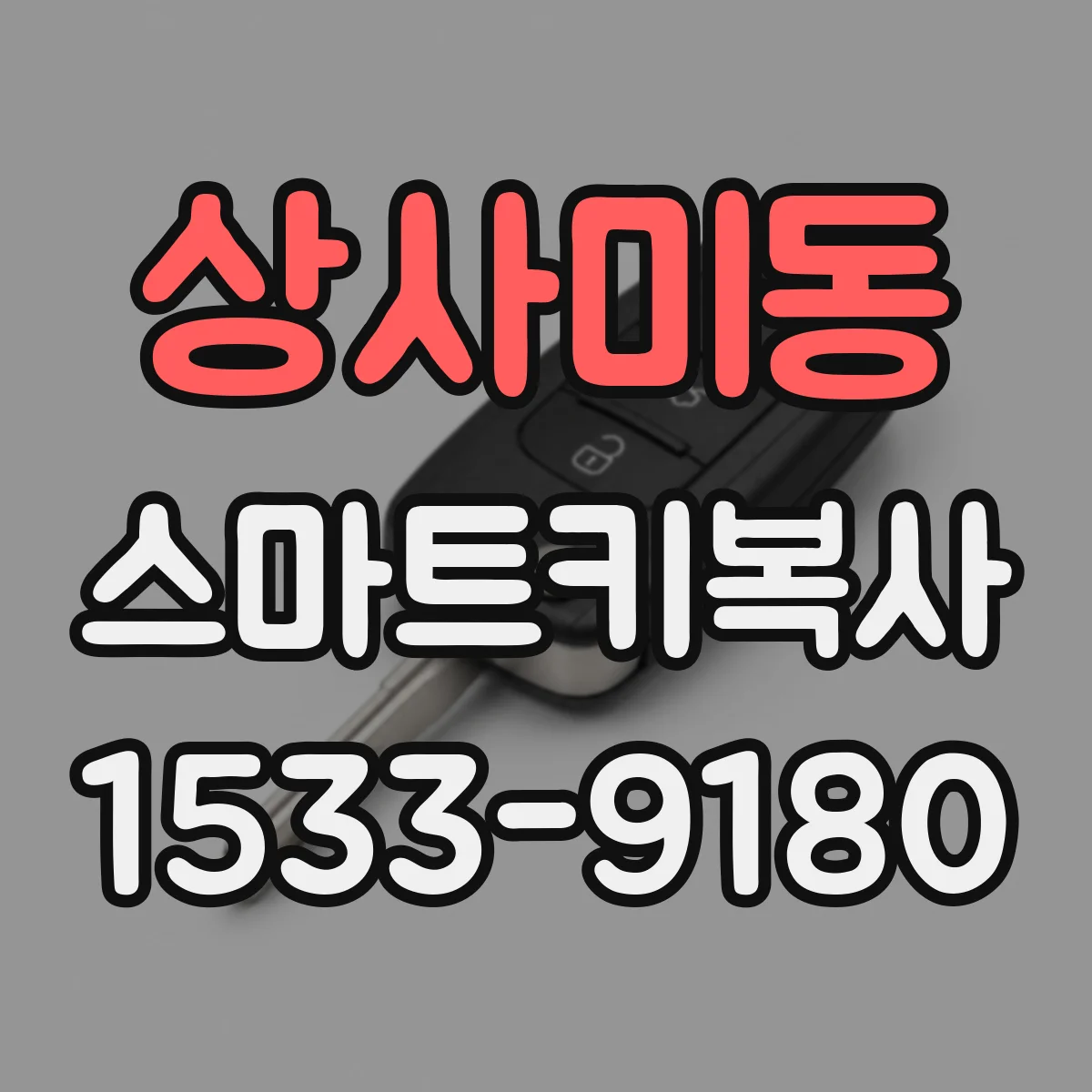 상사미동 스마트키복사