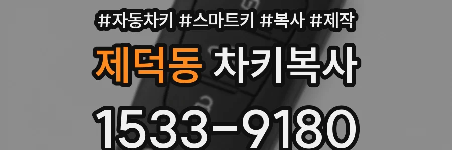 제덕동 차키복사