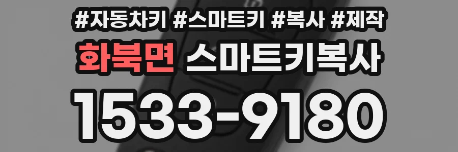 화북면 스마트키복사