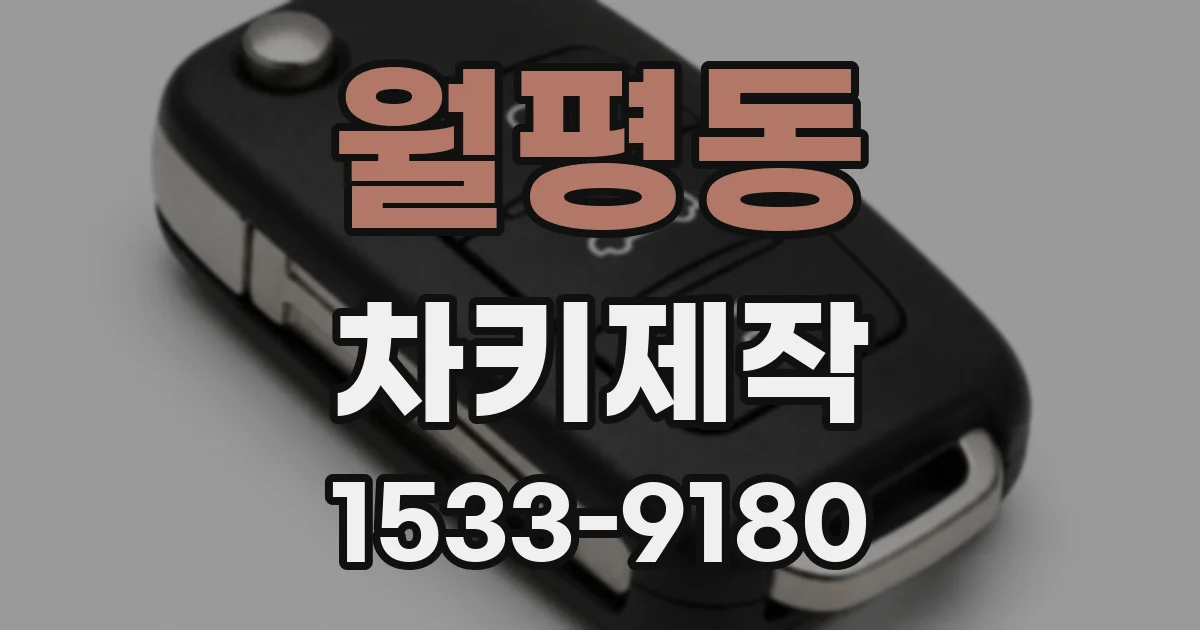 월평동 차키제작