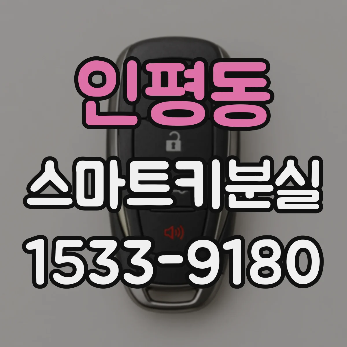 인평동 스마트키분실