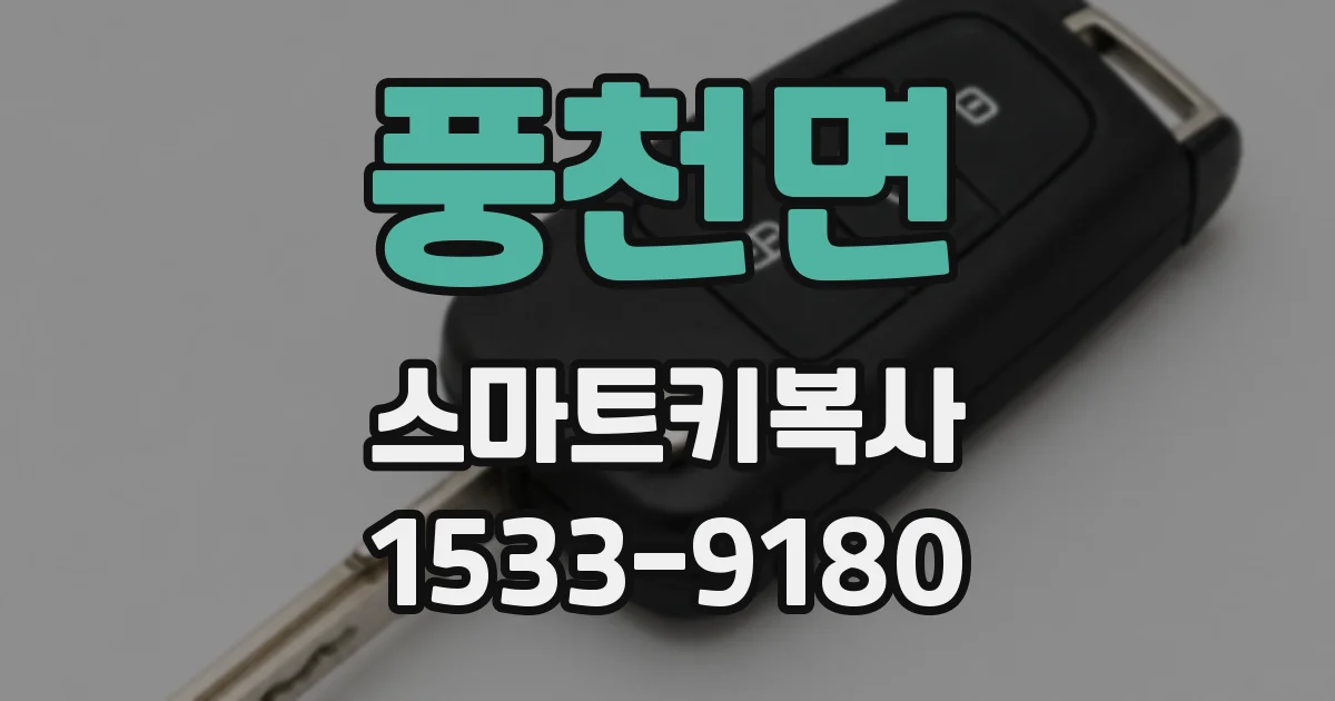 풍천면 스마트키복사